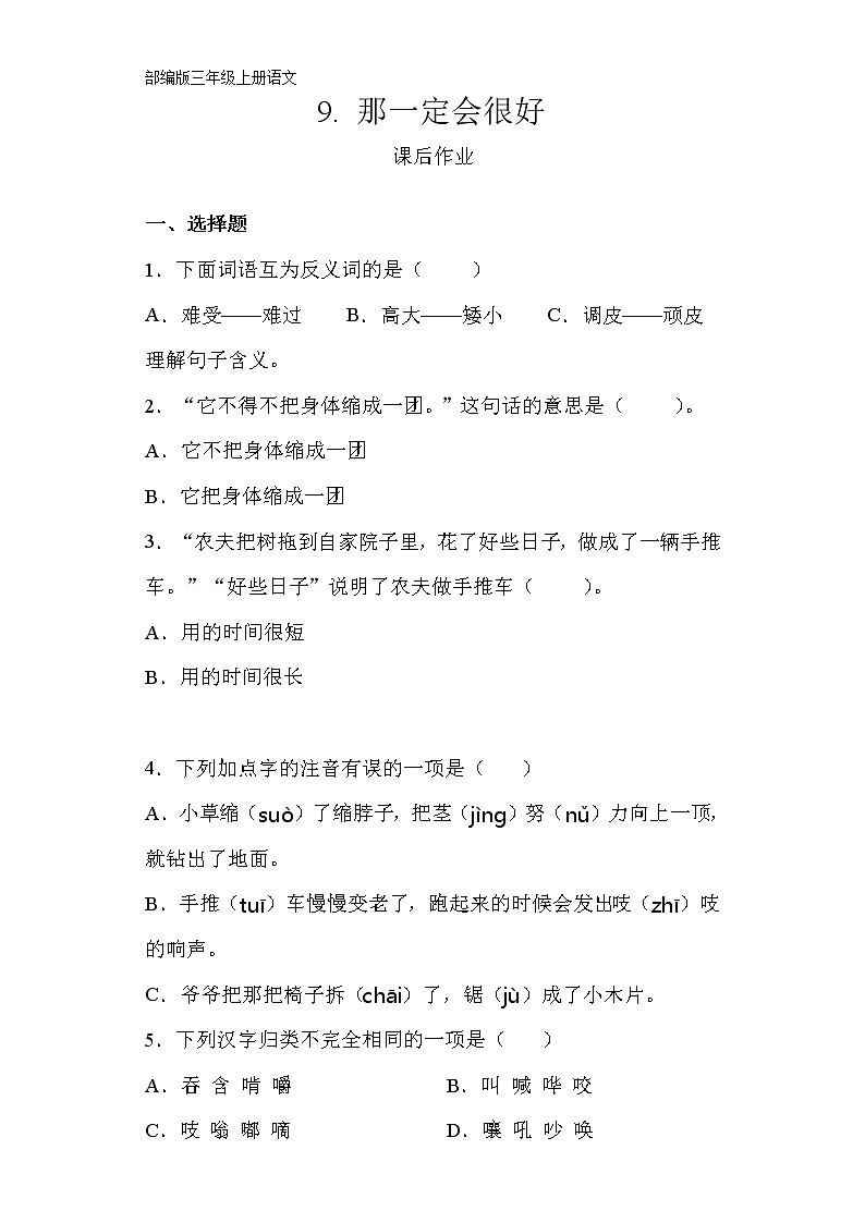 三年级上册语文部编版课后作业第9课《那一定会很好》（含答案）第1页