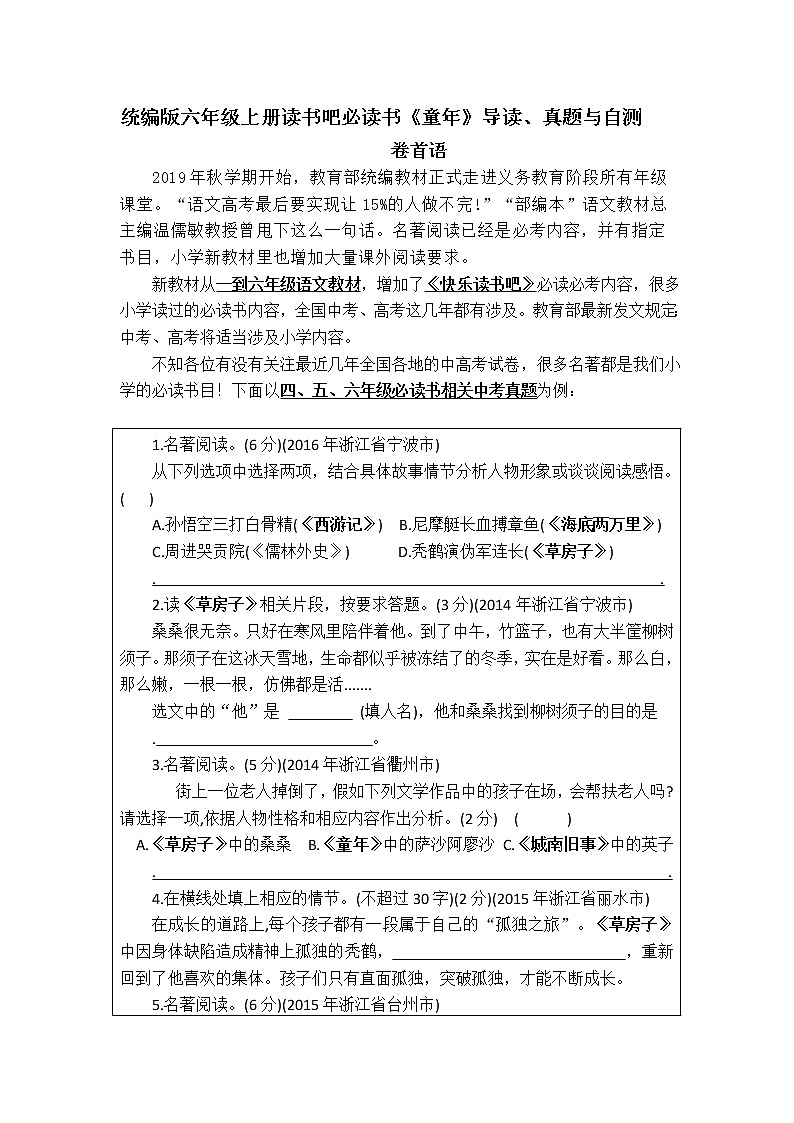小学语文 统编版六年级上册读书吧必读书《童年》导读、真题与自测（含答案）第1页