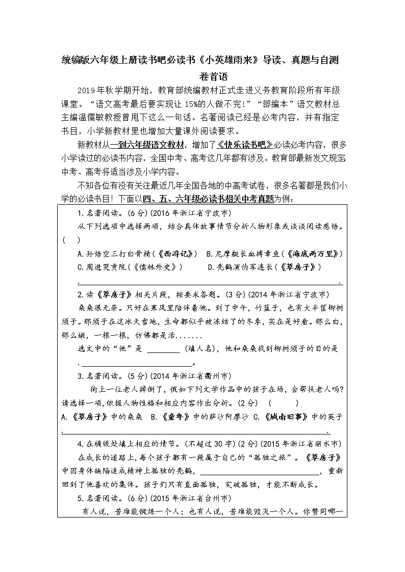 小学语文 统编版六年级上册读书吧必读书《小英雄雨来》导读、真题与自测（含答案）第1页