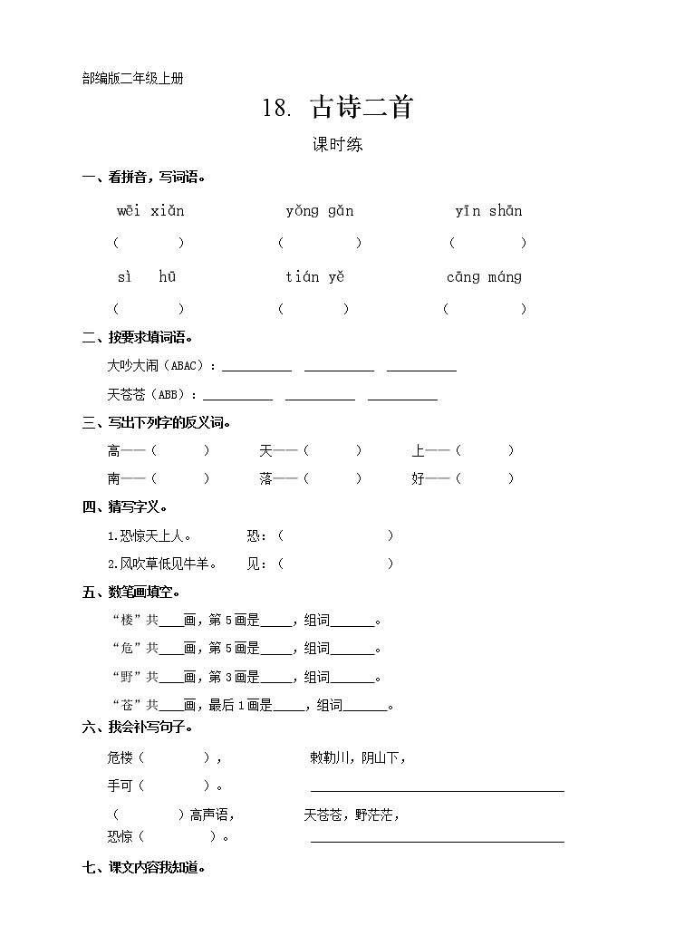 二年级上册语文部编版课时练第19课《古诗二首》03（含答案）01