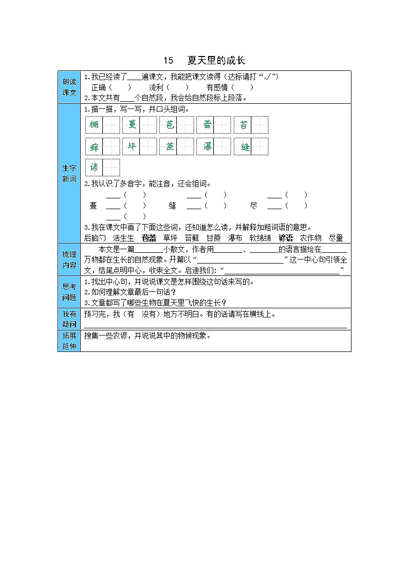 小学语文 统编版六年级上册 16  夏天里的成长 预习单（word版有答案）01