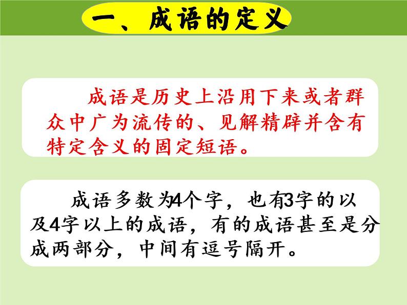 成语游乐园 课件（成语积累与运用）六年级上册小升初语文专项复习 2022-2023学年部编版02