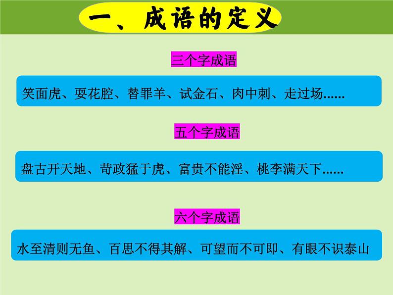 成语游乐园 课件（成语积累与运用）六年级上册小升初语文专项复习 2022-2023学年部编版03