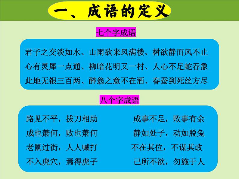 成语游乐园 课件（成语积累与运用）六年级上册小升初语文专项复习 2022-2023学年部编版04