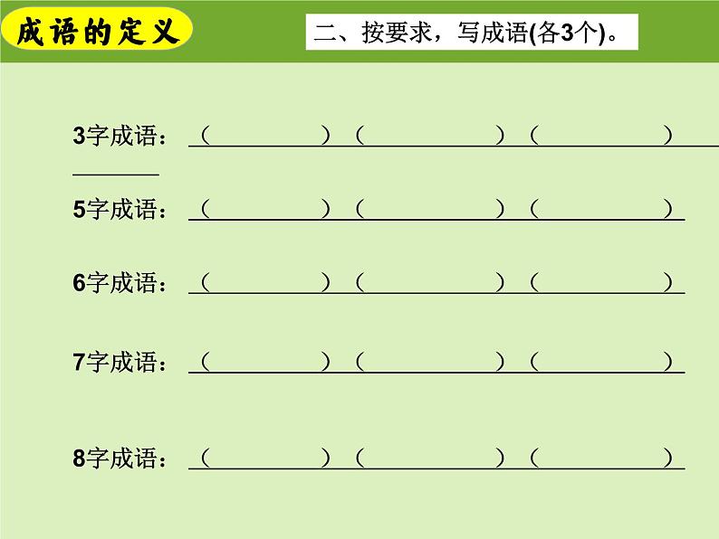 成语游乐园 课件（成语积累与运用）六年级上册小升初语文专项复习 2022-2023学年部编版06