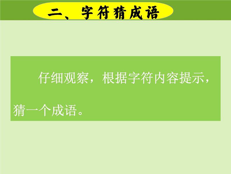 成语游乐园 课件（成语积累与运用）六年级上册小升初语文专项复习 2022-2023学年部编版07