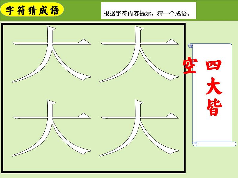 成语游乐园 课件（成语积累与运用）六年级上册小升初语文专项复习 2022-2023学年部编版08