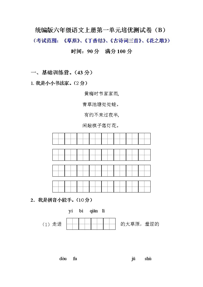 小学语文 【精品】六年级上册第一单元培优测试卷 B（人教部编版，含答案）第1页