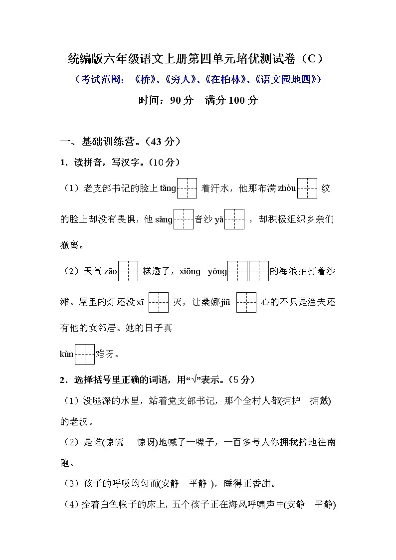 小学语文 【精品】六年级上册第四单元培优测试卷 C（人教部编版，含答案）第1页