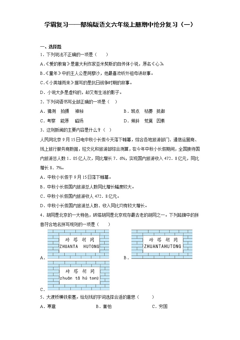 学霸复习——部编版语文六年级上册期中抢分复习（一）第1页