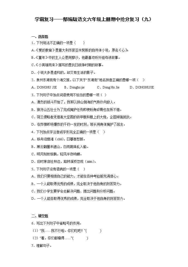 学霸复习——部编版语文六年级上册期中抢分复习（九）第1页