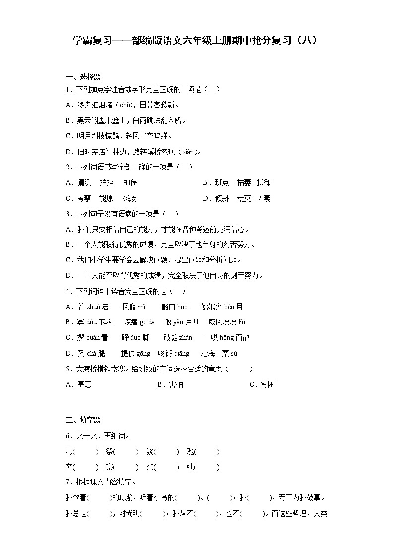 学霸复习——部编版语文六年级上册期中抢分复习（八）第1页