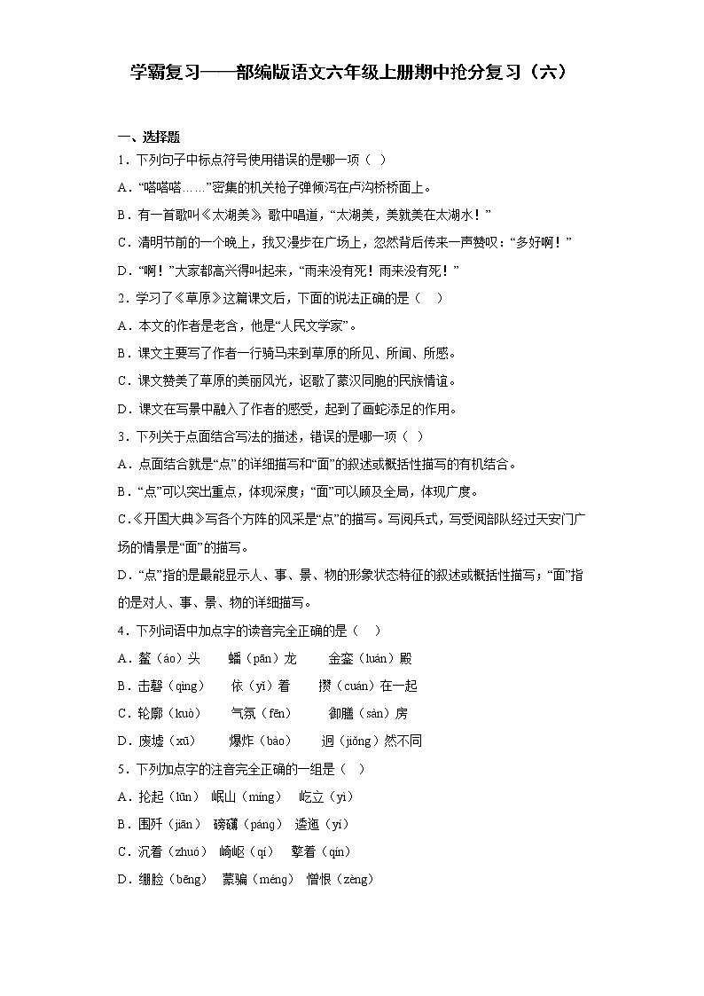 学霸复习——部编版语文六年级上册期中抢分复习（六）第1页