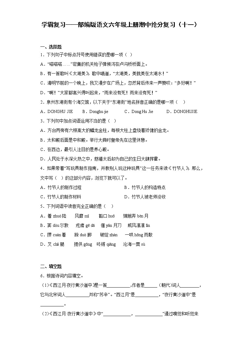 学霸复习——部编版语文六年级上册期中抢分复习（十一）第1页