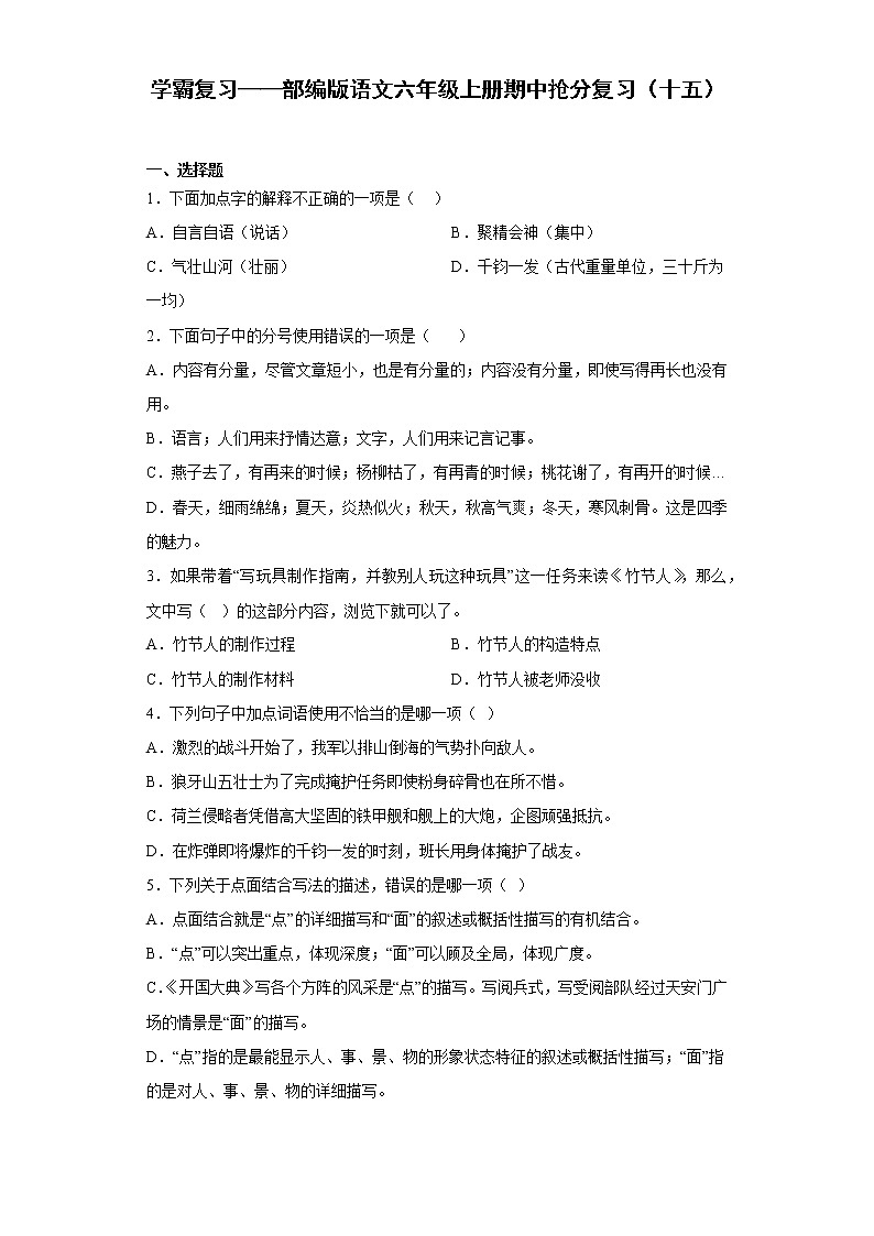 学霸复习——部编版语文六年级上册期中抢分复习（十五）第1页