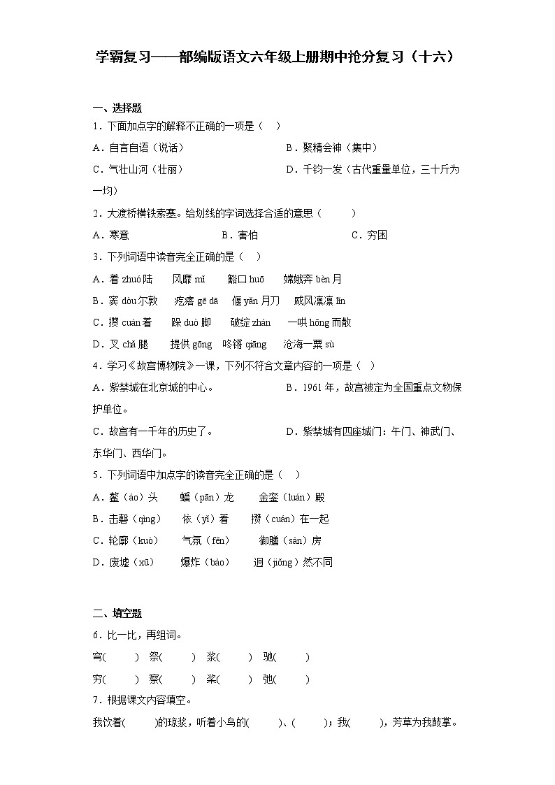 学霸复习——部编版语文六年级上册期中抢分复习（十六）第1页