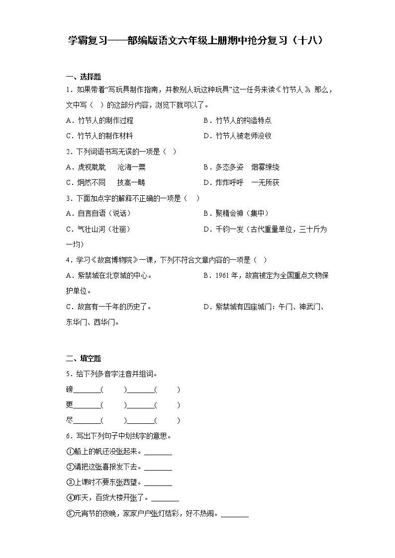 学霸复习——部编版语文六年级上册期中抢分复习（十八）第1页