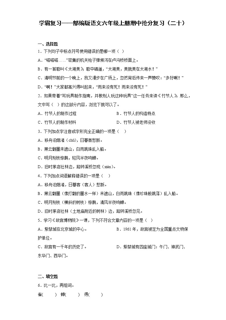 学霸复习——部编版语文六年级上册期中抢分复习（二十）第1页