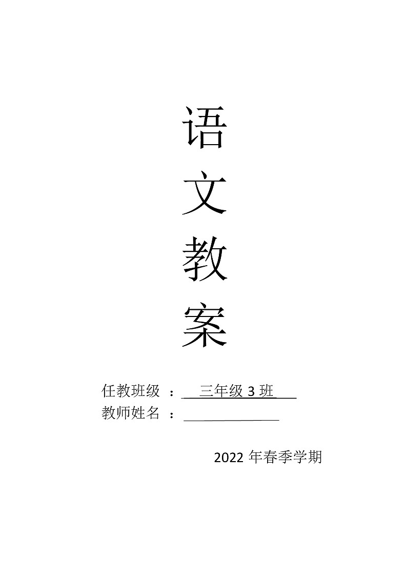 三年级语文下册第八单元集体备课教案01