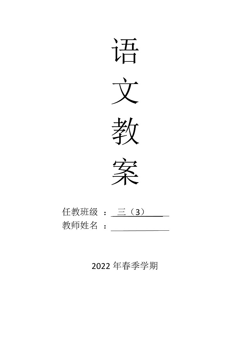 三年级语文下册第七单元集体备课教案01