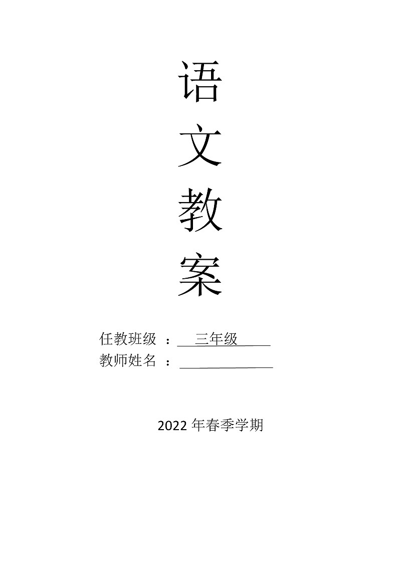 三年级语文下册第三单元集体备课教案01