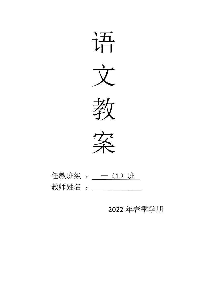 一年级语文下册第四单元集体备课教案01