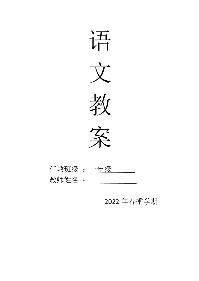 一年级语文下册第六单元集体备课教案01