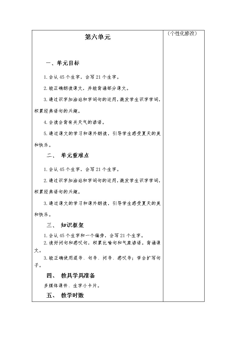 一年级语文下册第六单元集体备课教案02