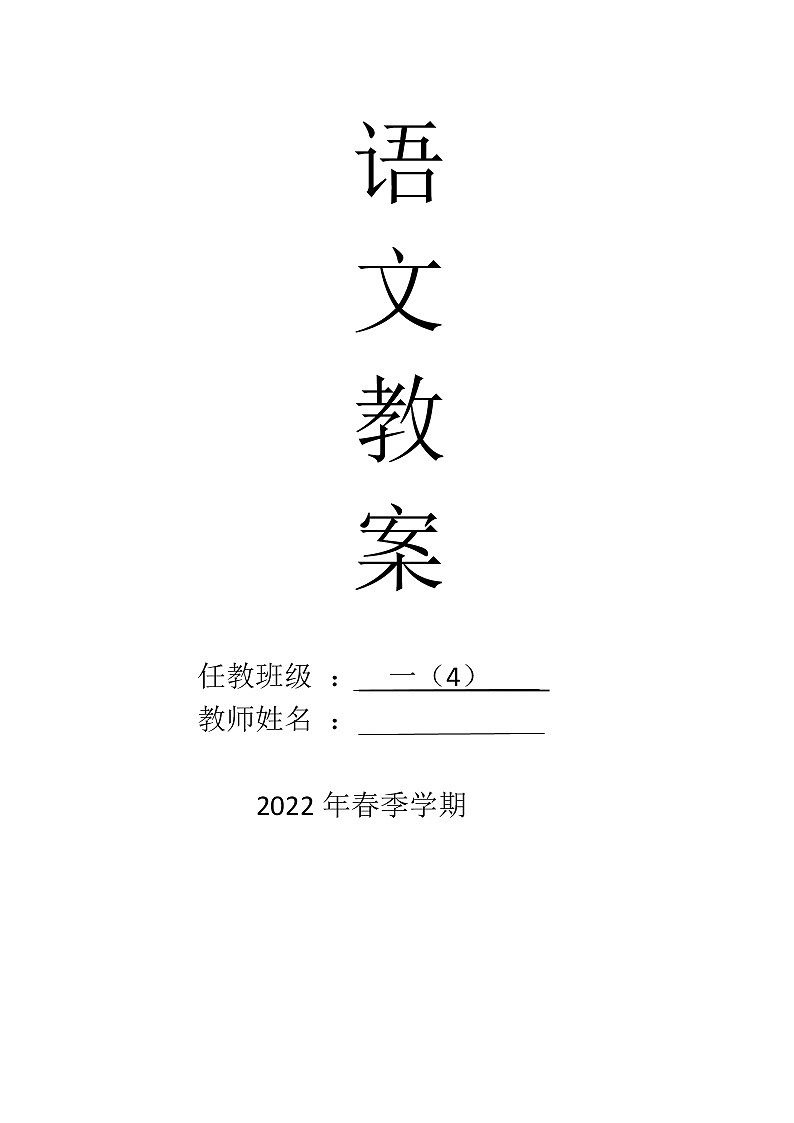 一年级语文下册第八单元集体备课教案第1页