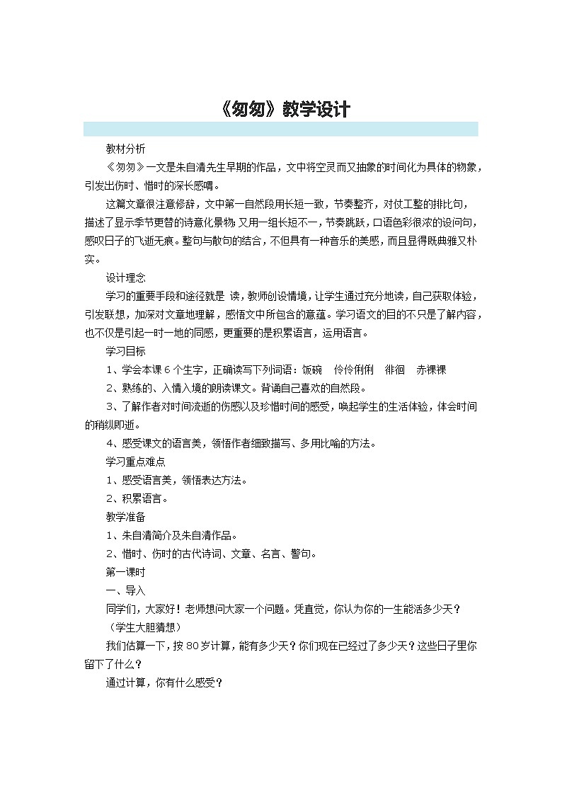 8 匆匆-2021-2022学年六年级下册【语文要素教学设计】部编版第1页