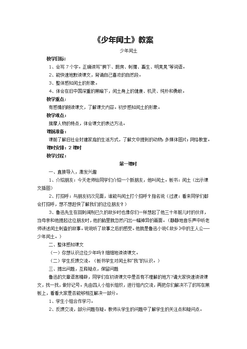 第八单元 25 少年闰土-2021-2022学年六年级上册语文【名校课堂】同步教案（部编版）第1页