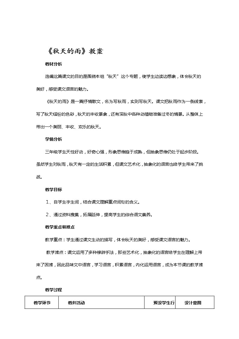 小学  语文  统编版（部编版） 三年级上册 第二单元 6 秋天的雨教案01