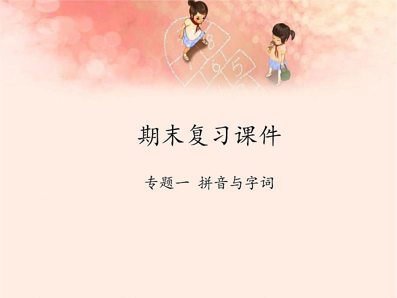 五年级上册语文人教部编版 期末复习专题一 拼音与字词  课件第1页