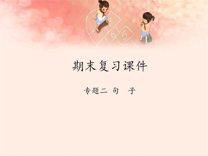 四年级上册语文人教部编版 期末复习专题二 句子  课件01