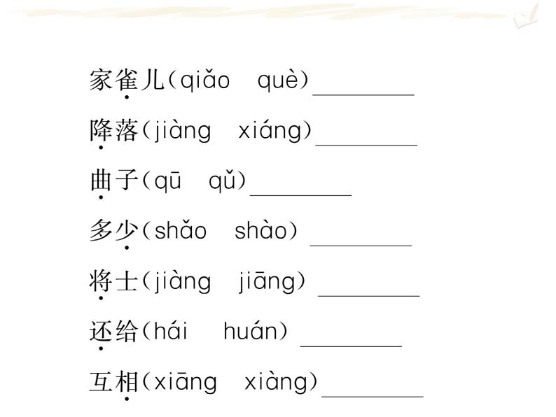 四年级上册语文人教部编版 期末复习专题一 拼音与字词  课件05