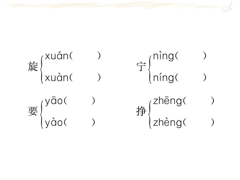 四年级上册语文人教部编版 期末复习专题一 拼音与字词  课件07