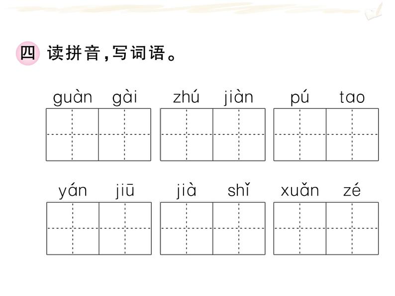 四年级上册语文人教部编版 期末复习专题一 拼音与字词  课件08