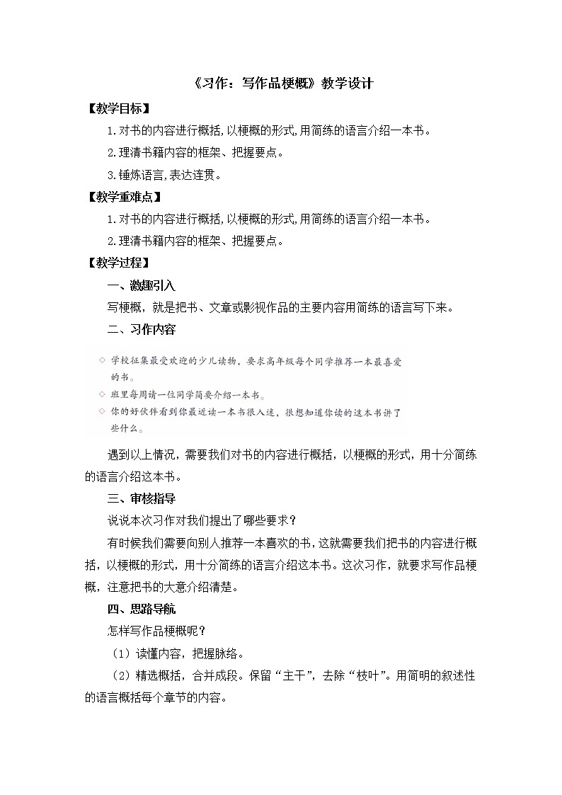 六年级语文下册第2单元教案：习作：写作品梗概（人教部编版）第1页