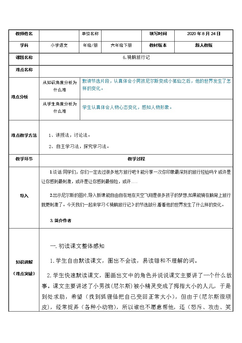 六年级语文下册教案：6骑鹅旅行记（节选）人教部编版01