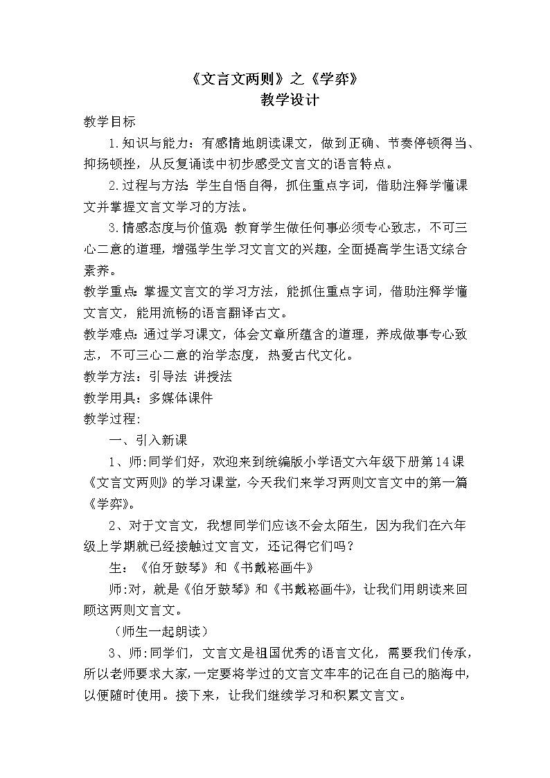 六年级语文下册教案-14.学弈37-部编版第1页