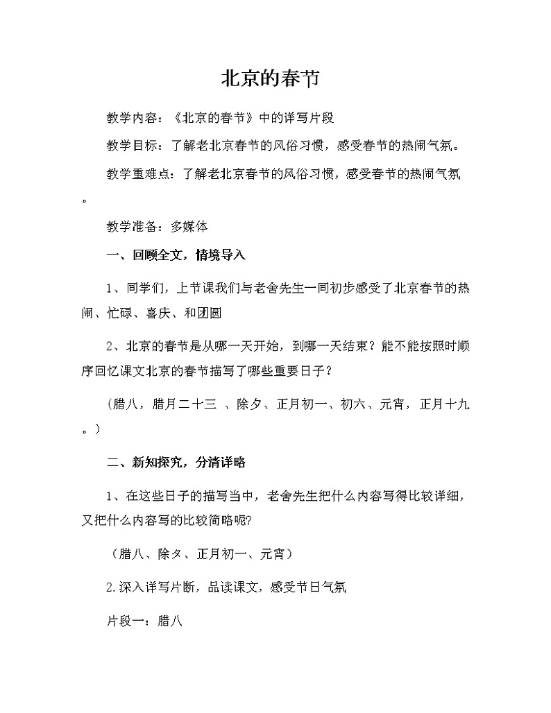 六年级语文下册教案-第1单元-1《北京的春节》部编版第1页