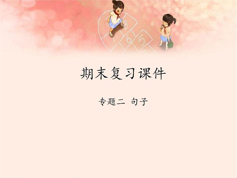 三年级上册语文人教部编版 期末复习专题二 句子  课件第1页