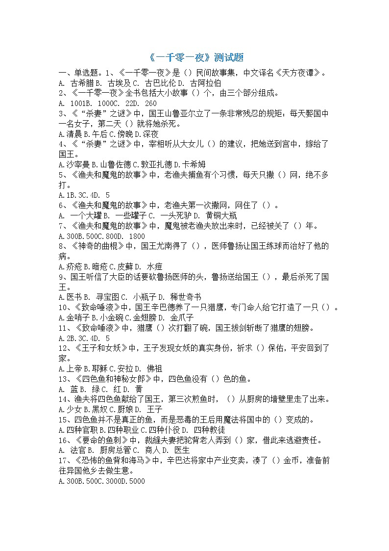 小学语文五年级上册快乐读书吧《一千零一夜》阅读测试题第1页