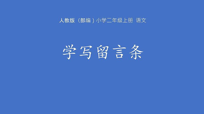 二年级上册语文人教部编版 学写留言条  课件01