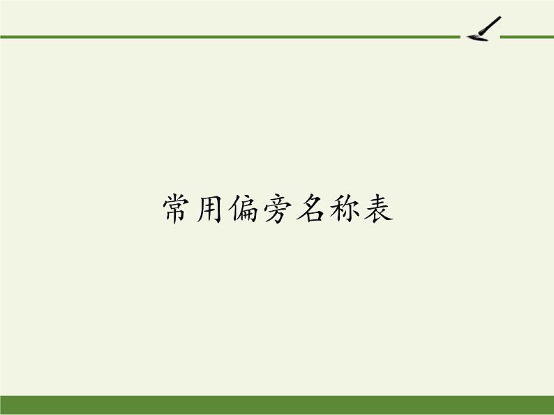 一年级上册语文部编版 常用偏旁名称表  课件第1页