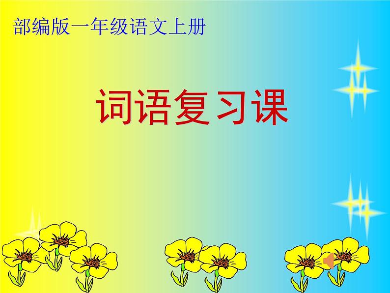 一年级上册语文部编版 词语复习课  课件01