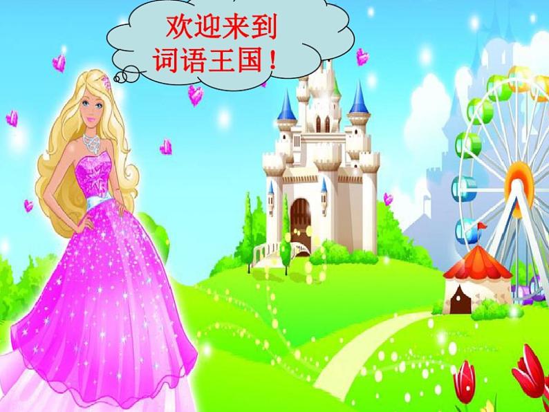 一年级上册语文部编版 词语复习课  课件02