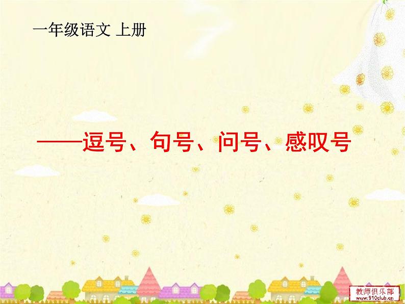 一年级上册语文部编版 逗号、句号、问号、感叹号  课件第1页