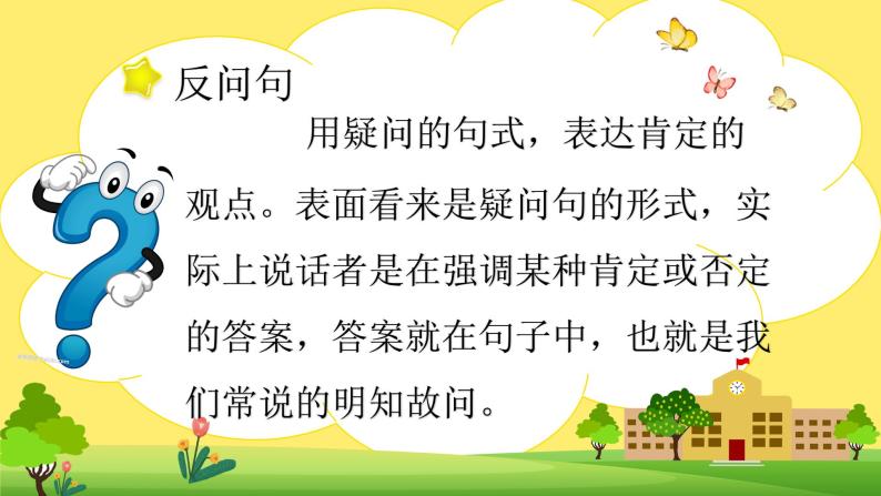 三年级上册语文人教部编版 陈述句改反问句 课件-教习网|课件下载