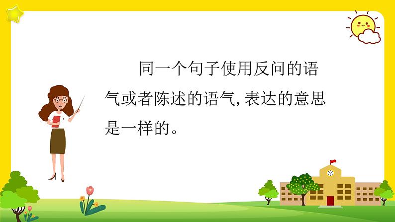 三年级上册语文人教部编版 陈述句改反问句  课件05